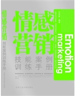 情感营销技能案例训练