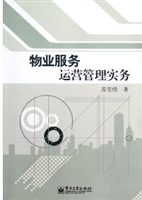 物业服务运营管理实务
