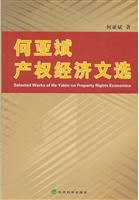 何亚斌产权经济文选