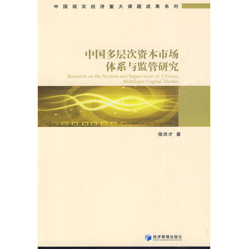 中国多层次资本市场体