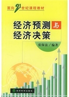 经济预测与经济决策