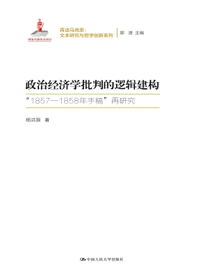 政治经济学批判的逻辑