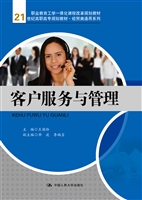 客户服务与管理