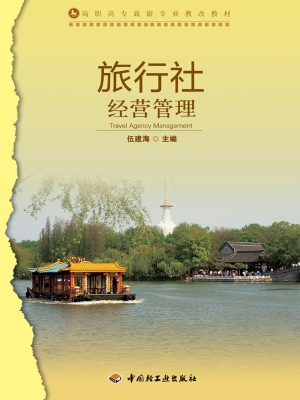 旅行社经营管理
