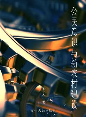公民意识与新农村建设