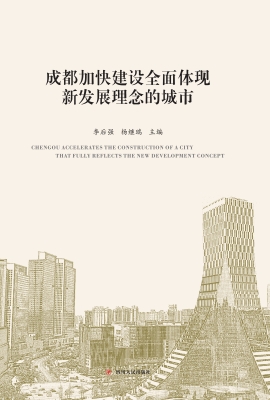 成都加快建设全面体现