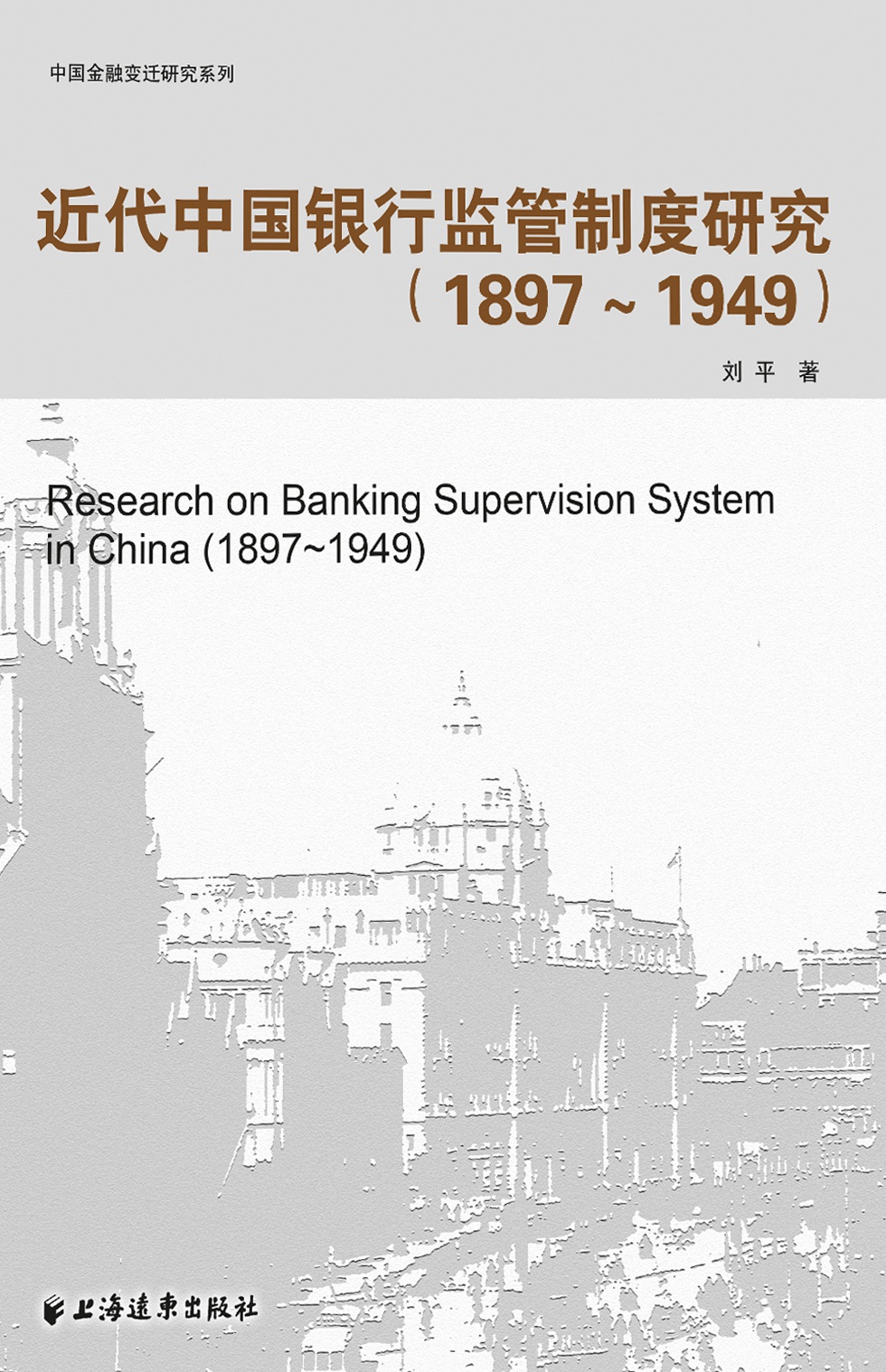 近代中国银行监管制度