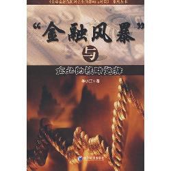“金融风暴”与企业的