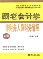 跟老会计学非财务人员