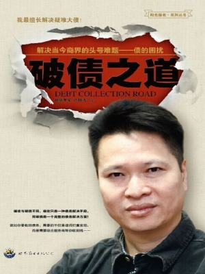 破债之道