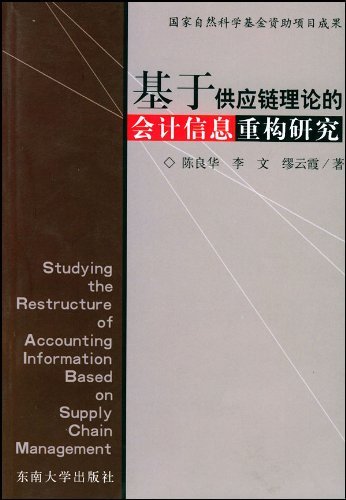 基于供应链理论的会计