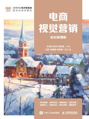 电商视觉营销（全彩微课