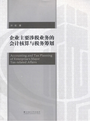企业主要涉税业务的会