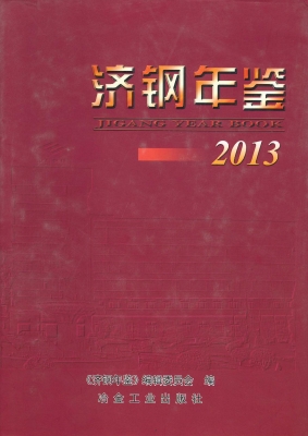 济钢年鉴（2013）