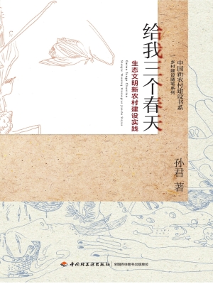 给我三个春天——生态