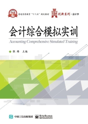 会计综合模拟实训