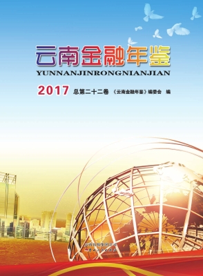 云南金融年鉴 2017（总