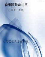 新编财务会计Ⅱ