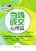 当场成交——心理篇
