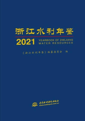 浙江水利年鉴（2021）