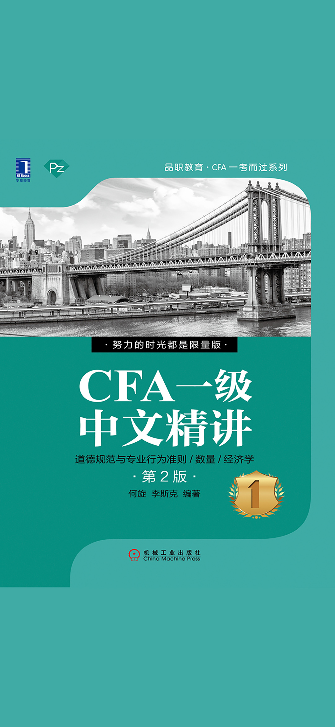 CFA一级中文精讲①（第2