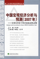 中国宏观经济分析与预
