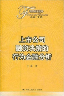 上市公司融资决策的行