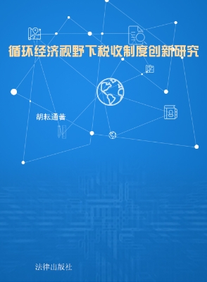 循环经济视野下税收制