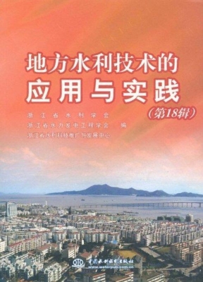 地方水利技术的应用与