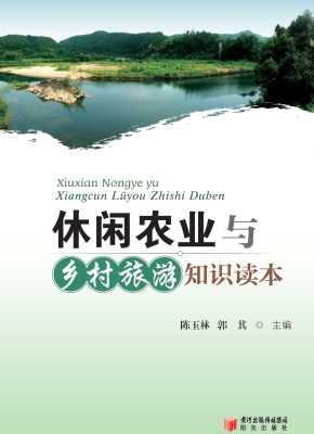 休闲农业与乡村旅游知