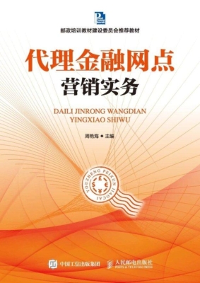 代理金融网点营销实务
