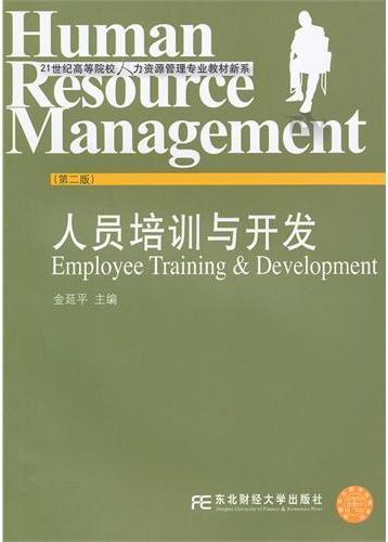 人员培训与开发