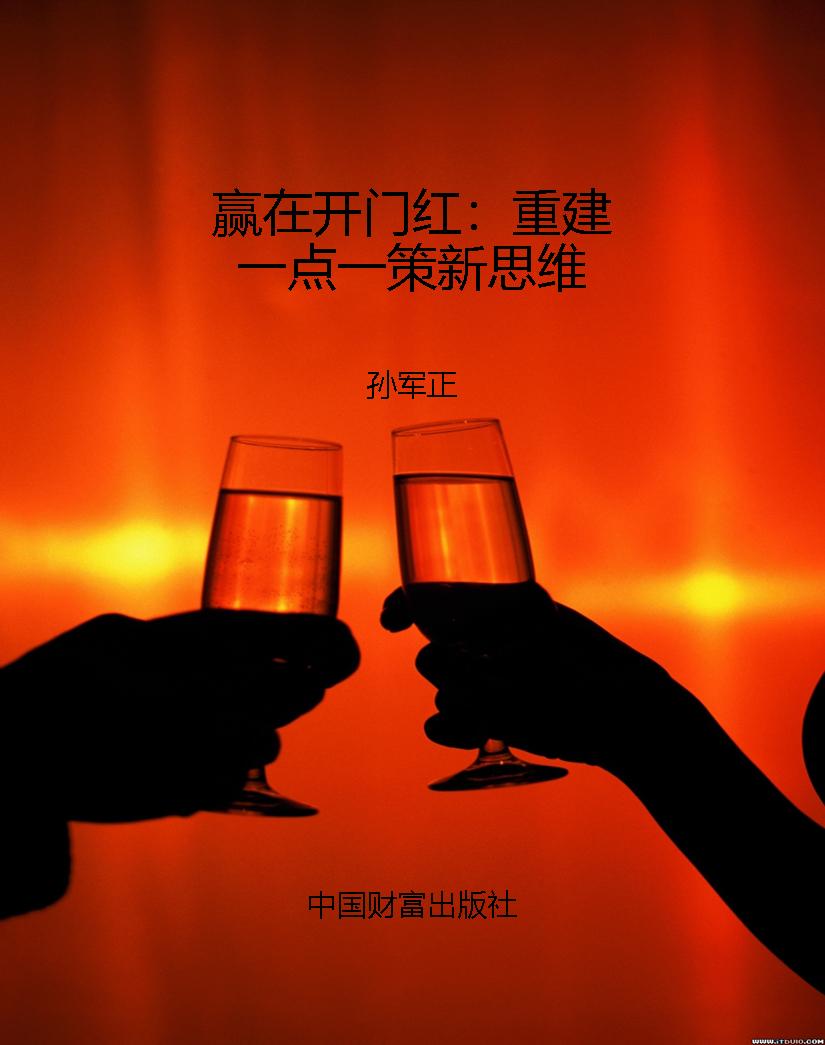 赢在开门红：重建一点一