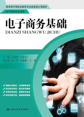 电子商务基础