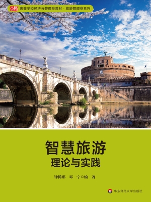 智慧旅游——理论与实