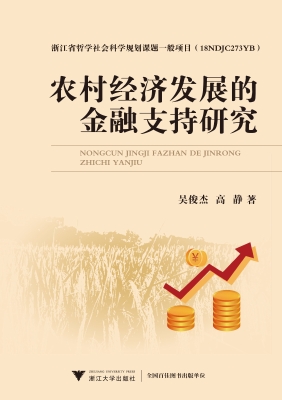 农村经济发展的金融支