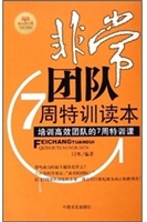 非常团队七周特训读本