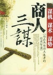 商人三谋