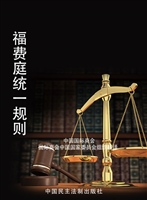 福费庭统一规则