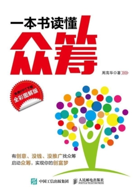 一本书读懂众筹（全彩图
