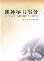 涉外秘书实务