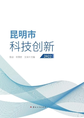 昆明市科技创新 2022