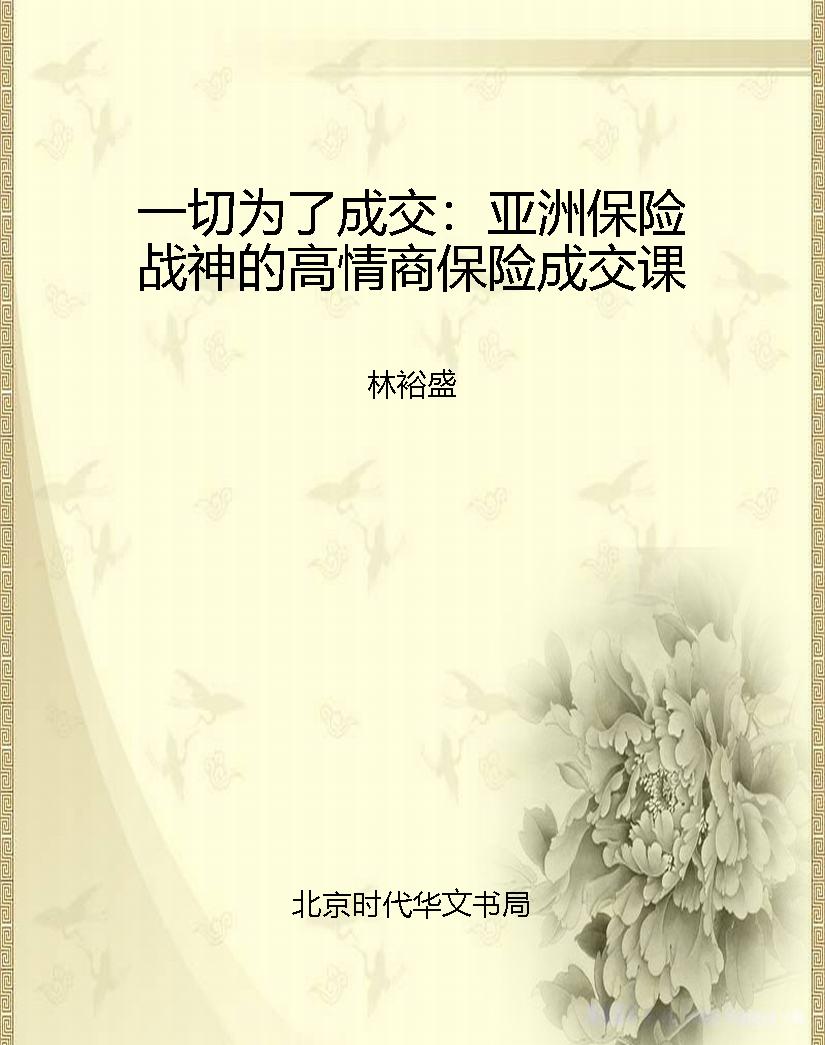 一切为了成交：亚洲保险
