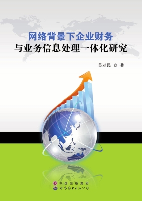 网络背景下企业财务与