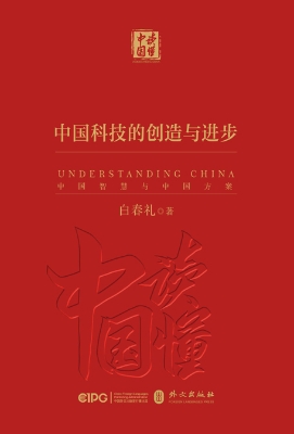 《中国科技的创造与进
