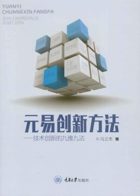元易创新方法——技术