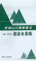 陕西山川秀美建设探索