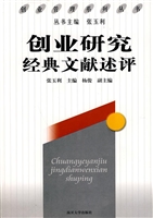 创业研究经典文献述评