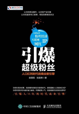 引爆超级粉丝——人口
