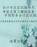 会计专业应试指导及考